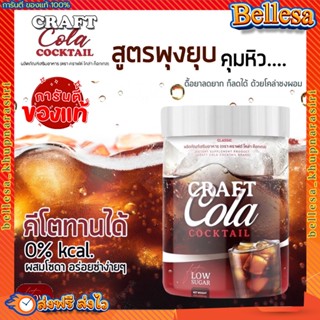 พร้อมส่ง🥤 คราฟ โคล่า คราฟ โค้ก Craft Cola โคล่าชงผอม โค้กดีท๊อกซ์ โคล่าลดน้ำหนัก ไม่มีน้ำตาล คีโตทานได้ ปริมาณ 200กรัม