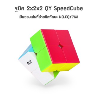 ส่งจากไทย !!! รูบิค QY SpeedCube 2x2x2 แบบเคลือบสี NO.QY3043