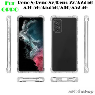 เคส OPPO Reno 8z/Reno 7z/Reno 8/A96 5G/A74 5G/A57 4G/A16/A16s/A54 5G เคสใสกันกระแทก คลุมกล้อง ขอบนิ่มTPU