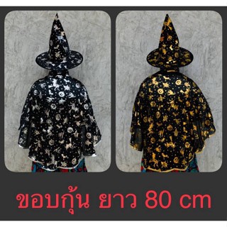 ผ้าคุมแม่มด ผ้าคุมในเทศกาลฮาโลวีน เสื้อคลุมพร้อมหมวก มี5สี