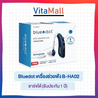 Bluedot เครื่องช่วยฟัง B-HA02 (ชาร์จได้) (รับประกัน 1 ปี)