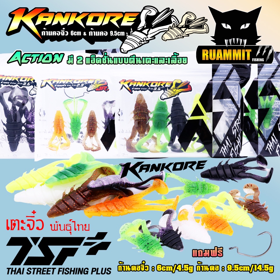 เหยื่อตกปลา เหยื่อยาง ก้านคอ KANKORE SIZE 2.3 นิ้ว/ SIZE 3.5 นิ้ว by THAI STREET FISHING (มี 2 ขนาดให้เลือก ฟรีเบ็ด 1 ดว