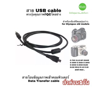 สาย USB cable for OLYMPUS camera old models สำหรับกล้องดิจิตอล รุ่นเก่า สายโอนข้อมูลเข้าคอมพิวเตอร์ Data transfer ด่วน