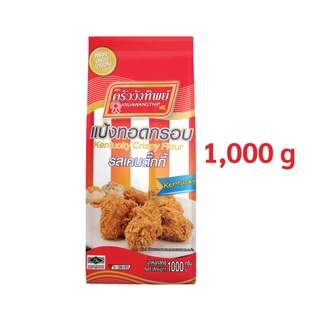 แป้งทอดกรอบครัววังทิพย์ รสเคนตั๊กกี้ 1000g Kruawangthip Kentucky Crispy Flour