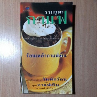 รวมสูตรกาแฟ ร้อนเหล้ากาแฟเย็น (III.2)