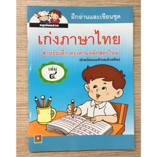 AFK หนังสือ เก่งภาษาไทย เล่ม 4 (หัวกลมตัวเหลี่ยม) (ของมีตำหนิ)