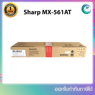 **มีสินค้า**หมึกพิมพ์แท้  MX-561AT ใช้กับเครื่องมัลติฟังก์ชันขาวดำ SHARP รุ่น MX-M354N/M464N/M564N/M365N/M465N/MX-M565N