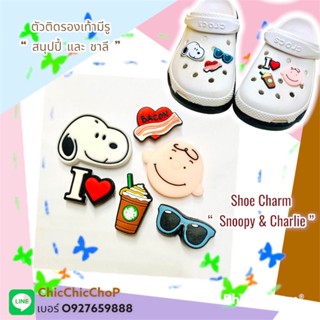 JBSet ✨🔆ตัวติดรองเท้ามีรู “สนูปปี้  ชาลี กาแฟ ” 🌈👠 shoe Charm “Snoopy &amp;Charlie 6 pics.” น่ารักสุดคิ้วท์ เพิ่มความเกาหลี