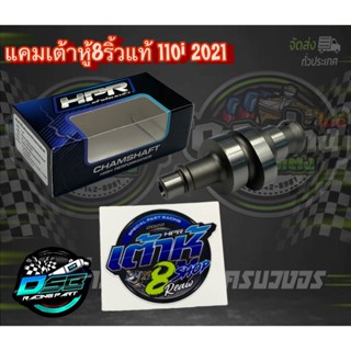 เต้าหู้ 8 ริ้ว HPR แคมเต้าหู้8ริ้ว แท้ แคมแต่งเวฟ wave110i 2021/ดรีม110i 2021แถมฟรีสติ๊กเกอร์ HPR สำหรับลูก เดิม