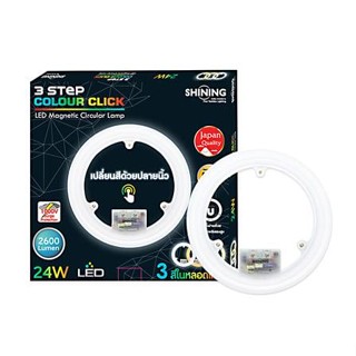 หลอด LED SHINING 3 STEP COLOUR CLICK 24 วัตต์ COOLWHITE/DAYLIGHT/WARMWHITE