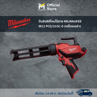 ปืนยิงซิลิโคนไร้สาย MILWAUKEE M12 PCG/310C-0 (เครื่องเปล่า)