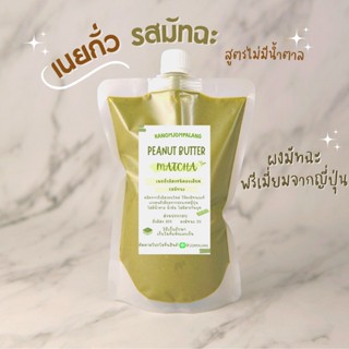 เนยถั่วรสมัทฉะ (สูตรไม่มีน้ำตาล) Matcha greentea Peanut butter เนยถั่วรสมัทฉะเข้มข้น