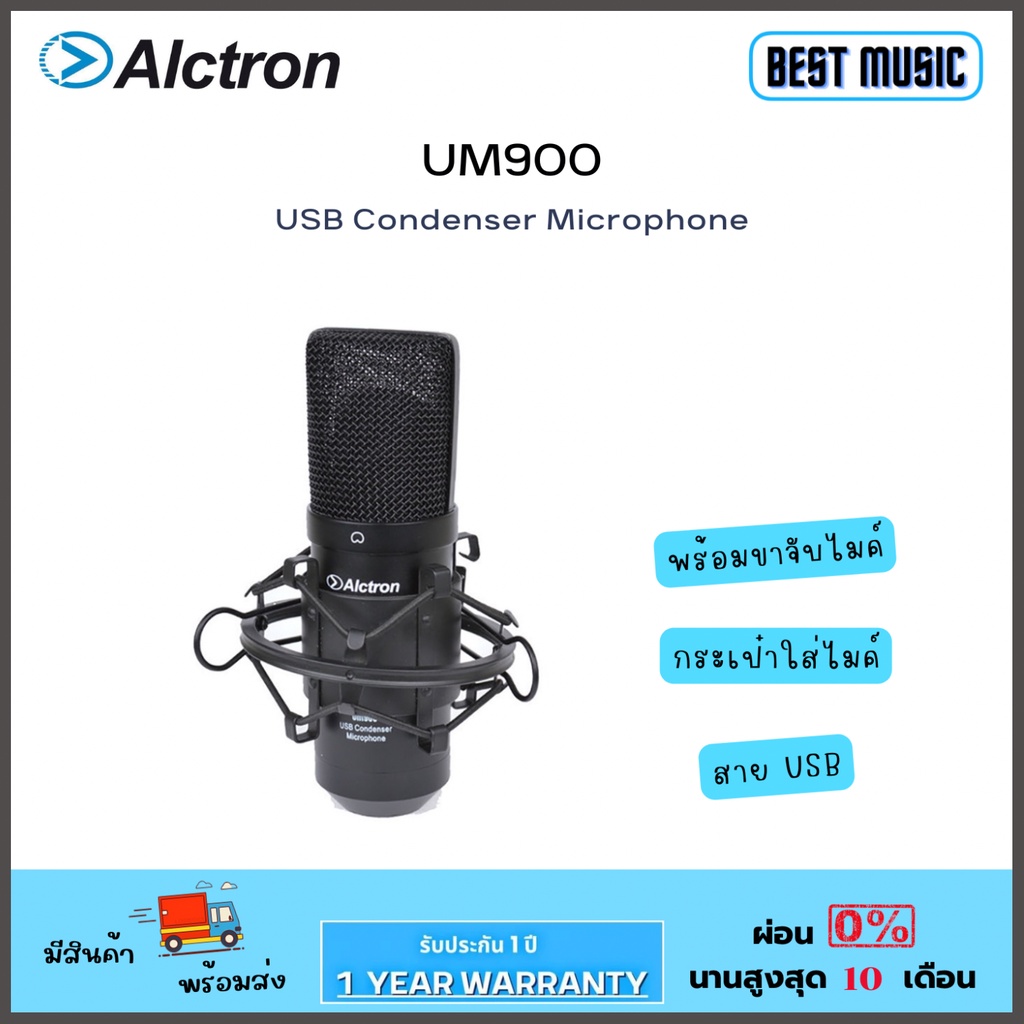 Alctron UM900 USB Condenser Microphone  ไมค์คอนเดนเซอร์