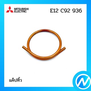 แค็ปทิ้ว อะไหล่แอร์ อะไหล่แท้ MITSUBISHI รุ่น E12C92936