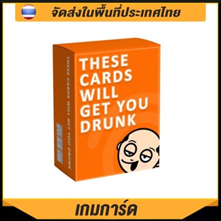 Card Game These Card Will Get You Drunk การ์ดเกม การ์ดคำถาม สําหรับงานดื่มสังสรรค์/งานปาร์ตี้ 100 ใบ/ชุด