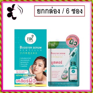 (ยกกล่อง/6ซอง) BK Acne Booster Serum Centella 8g บีเค แอคเน่ บูสเตอร์ เซนเทลล่า เซรั่มใบบัวบก