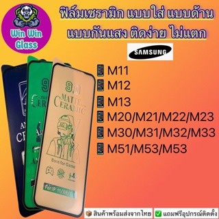 ฟิล์ม Ceramic ใส/ด้าน/กันแสง Samsungรุ่นM11,M12,M13,M20,M21,M22,M23,M30,M31,M32,M33,M51,M52,M53