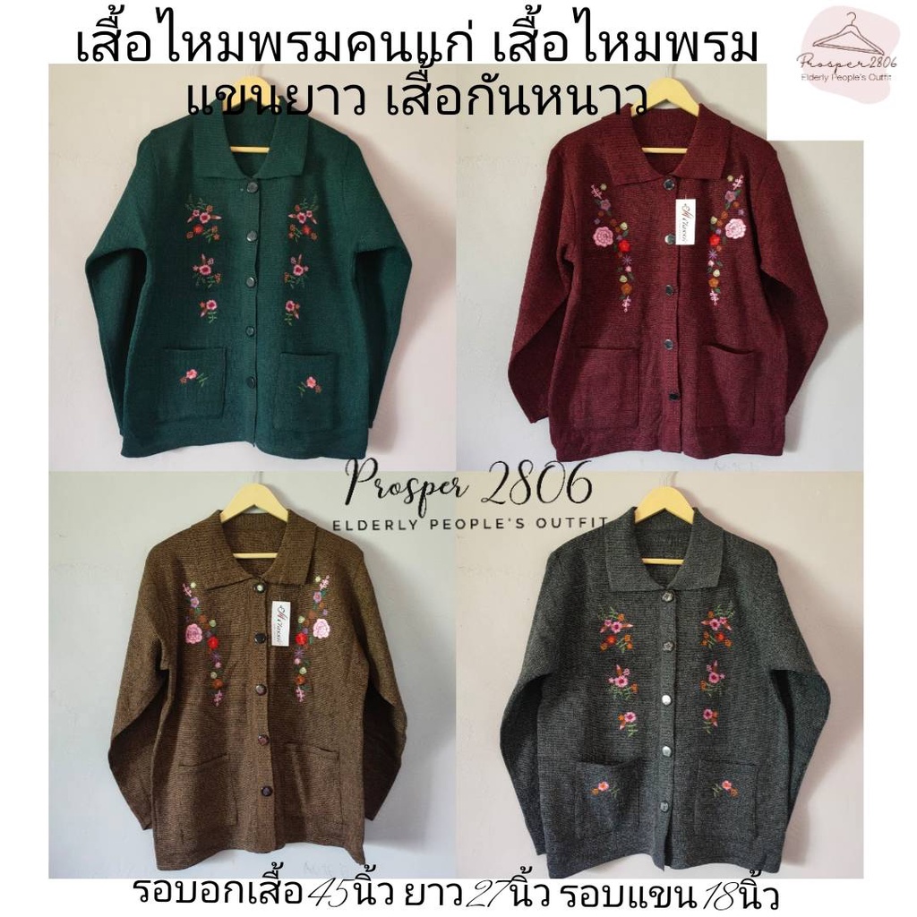 เสื้อไหมพรมคนแก่ เสื้อกันหนาวคนแก่ รุ่นคอปก ลดราคา
