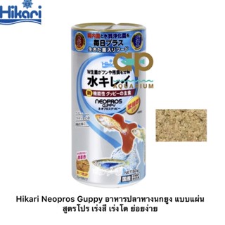 Hikari Neopros Guppy อาหารปลาหางนกยูง แบบแผ่น สูตรโปร เร่งสี เร่งโต ย่อยง่าย น้ำไม่ขุ่น (50g)