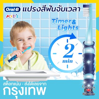 แปรงสีฟันเด็ก จับเวลา 2 นาที แปรงสีฟันออรัล-บี Oral-B kids Timer with Light