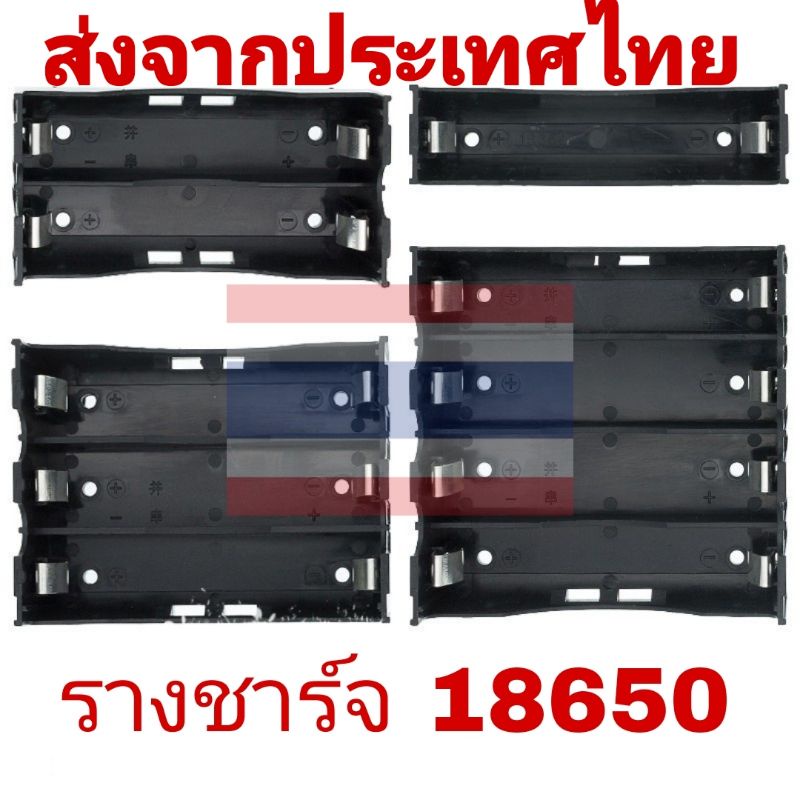 🇹🇭🇫🇷รางถ่าน 18650 1-4 ช่อง​ ขาแข็ง พร้อมส่งในไทย