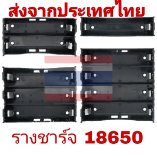 รางถ่าน 18650 1-4 ช่อง พร้อมส่งในไทย