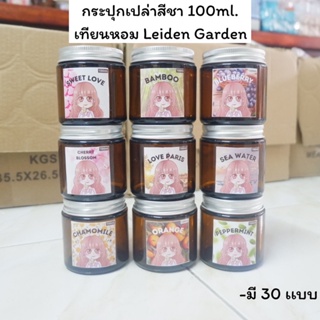 เเก้วสีชา Leiden Garden ความจุ 100ml. (เเก้วเปล่า+ฉลาก) เเก้วใส่เทียนหอม เทียนหอม เทียนหอมไขถั่วเหลือง เทียนหอม