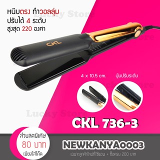 🔥พร้อมส่ง🔥 เครื่องหนีบผม CKL 736-3 ที่หนีบผม เครื่องรีดผม หนีบตรง หนีบเงา ทำวอลลุ่ม งุ้มปลายได้ หน้ากว้าง ที่รีดผม