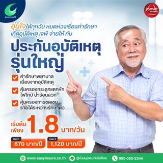 ประกันอุบัติเหตุรุ่นใหญ อายุ 50-70 ปี