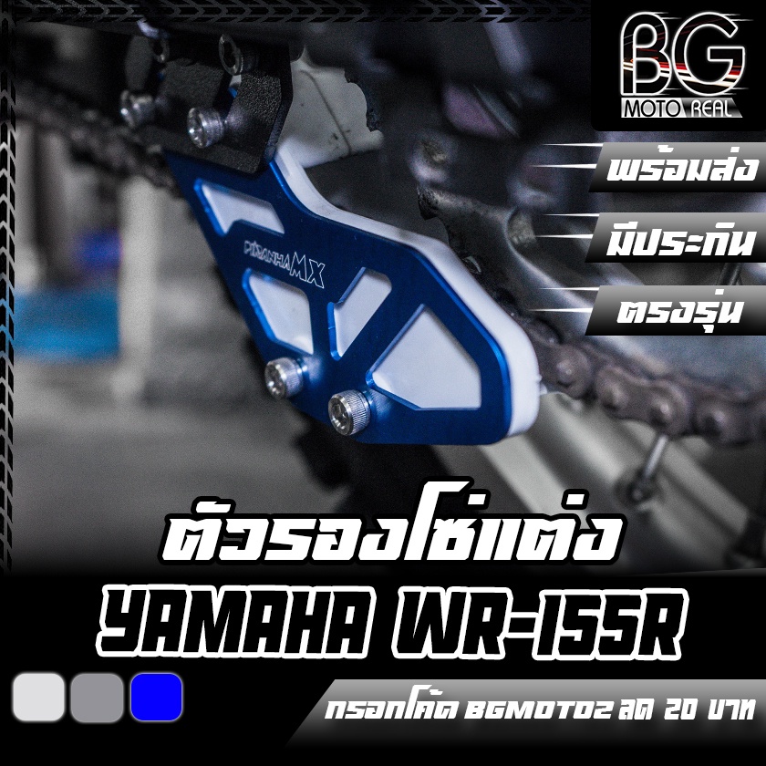 ตัวรองโซ่ ปรับระดับ YAMAHA WR-155R PIRANHA-MX (ปิรันย่า เอ็มเอ็กส์)