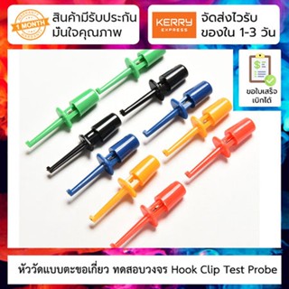 หัววัดแบบตะขอเกี่ยว ทดสอบวงจร Hook Clip Test Probe for Electronic ( CLIP TEST J)