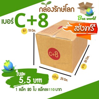 กล่องไปรษณีย์ฝาชน ขนาด C+8 (แพ็ค 20 ใบ) ขายดีสุด ราคาถูกสุด ส่งไวสุด ส่งฟรีทั่วประเทศ