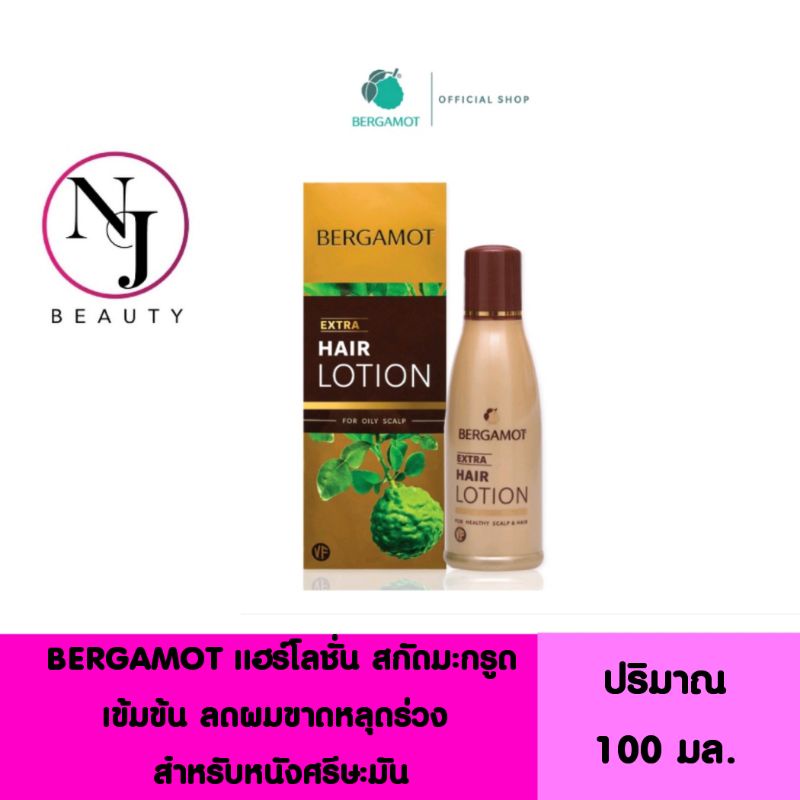 BERGAMOT เบอกาม็อท เอ็กซ์ตร้า แฮร์โลชั่นวีเอฟ สำหรับหนังศรีษะที่เป็นมัน (ขจัดรังแค -แก้คันหนังศรีษะ)