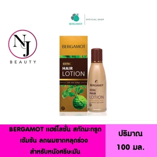 BERGAMOT เบอกาม็อท เอ็กซ์ตร้า แฮร์โลชั่นวีเอฟ สำหรับหนังศรีษะที่เป็นมัน (ขจัดรังแค -แก้คันหนังศรีษะ)