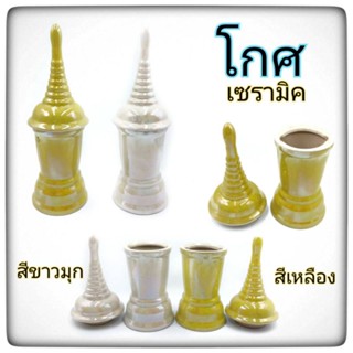 โกศเซรามิค  ทรงเจดีย์  ใส่อัฐิ - กระดูก  มี2สี   บรรจุ1ชุด