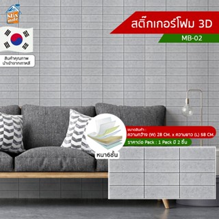 สติ๊กเกอร์โฟม 3D ลายอิฐ ติดผนัง (MB-02) ตกแต่งบ้าน วอลเปเปอร์ ติดไฟยาก ป้องกันเชื้อรา DIY มีฉนวนกันความร้อน บ้าน/ห้อง...