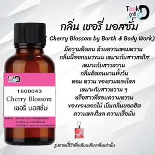 ❀✿❀หัวเชื้อน้ำหอมTookdee กลิ่นเชอรี่บอสซั่ม ขนาด 30 cc แท้100% ติดทนนาน 24 ชม ราคา 89 บาท ❀✿❀