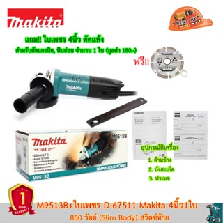 Makita M9513B เครื่องเจียร 4นิ้ว 850วัตต์ สวิตซ์ท้าย พร้อมใบเพชร D-67511 🍳รุ่นใหม่ปลั๊กกลม🍳