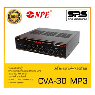 ขยายติดห้องเรียน รุ่น CVA-30 MP3 ยี่ห้อ NPE สินค้าพร้อมส่ง ส่งไววววว TEACHING AMPLIFIER