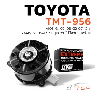 มอเตอร์พัดลม TOYOTA VIOS G1 G2 / YARIS G1 / หมุนขวา ไม่มีสาย เบอร์ M - TMT-956 - TOP PERFORMANCE JAPAN - หม้อน้ำ แอร์