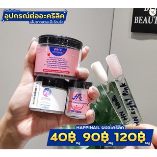 Happinail Acrylic ผงอะคริลิคต่อเล็บ ผงอะคริลิก อะคริลิคต่อเล็บ ผงต่อเล็บ ผงปั้นดอก ผงปั้นนูน ขนาด 28 กรัม