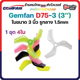 Gemfan D75 D75S 3034-3 3Inch Ducted 3 Blade Prop 3x3.4x3 แกน1.5mm M5 1set 4ใบพัด fpv racing drone whoop โดรนซิ่ง RC