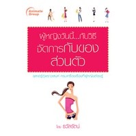 หนังสือ - ผู้หญิงวันนี้...กับวิธีจัดการกับของส่วนตัว