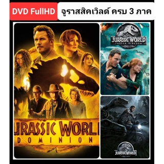 DVD จูราสสิคเวิลด์ ครบ 3 ภาค Jurassic World 3-Movie Collection #แพ็คสุดคุ้ม (ดูพากย์ไทยได้-ซับไทยได้)