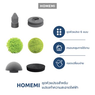 Homemi ชุดหัวแปรงทำความสะอาดไฟฟ้าสำหรับ Homemi Electric Spin Scrubber (ขัดห้องน้ำ ขัดพื้น ถูพื้น ล้างรถ)