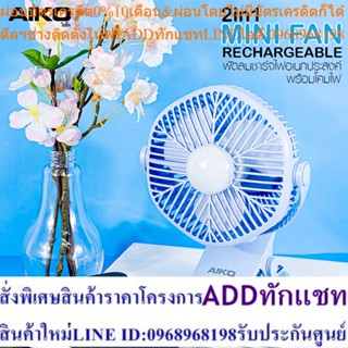 AIKO KN-L2855N พัดลมชาร์จไฟเพร้อมโคมไฟ ใบพัด 4" ***รับประกันแบตเตอรี่ 1 ปี