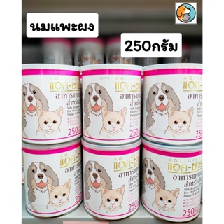 AG-Science 250g. นมแพะผง แอค-ซายน์ นมแพะผง สำหรับสุนัขและแมว 250 กรัม