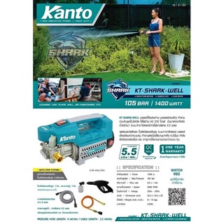 Kanto KT-SHARK-WELL เครื่องฉีดน้ำแรงดันสูง 105 bar AUTO STOP 1400W. ปั๊มอัดฉีด ปั๊มฉีดน้ำ เครื่องฉีดน้ำ เครื่องฉีดน้ำแรง
