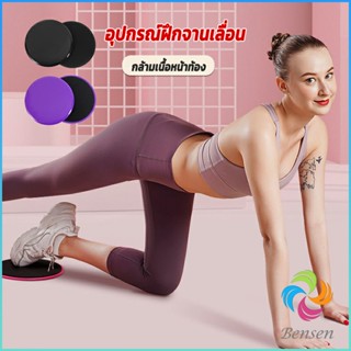 Bensen แผ่นสไลด์ ออกกำลังกาย (1 คู่) เร่งเผาผลาญ ปั้นซิกแพค ร่อง 11 หน้าท้องYoga Mats