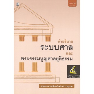 (แถมปกใส)คำอธิบาย ระบบศาล และพระธรรมนูญศาลยุติธรรม (ศ.ไพโรจน์ วายุภาพ) ปีที่พิมพ์ : ตุลาคม 2565 (ครั้งที่ 16)